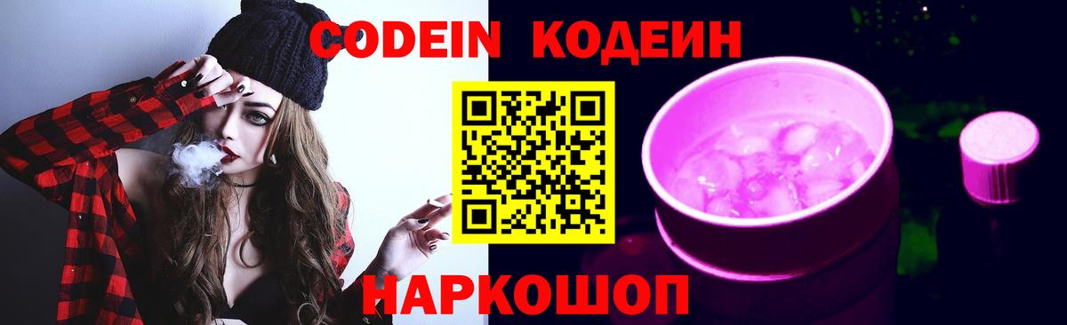 Кодеин Purple Drank Коломна